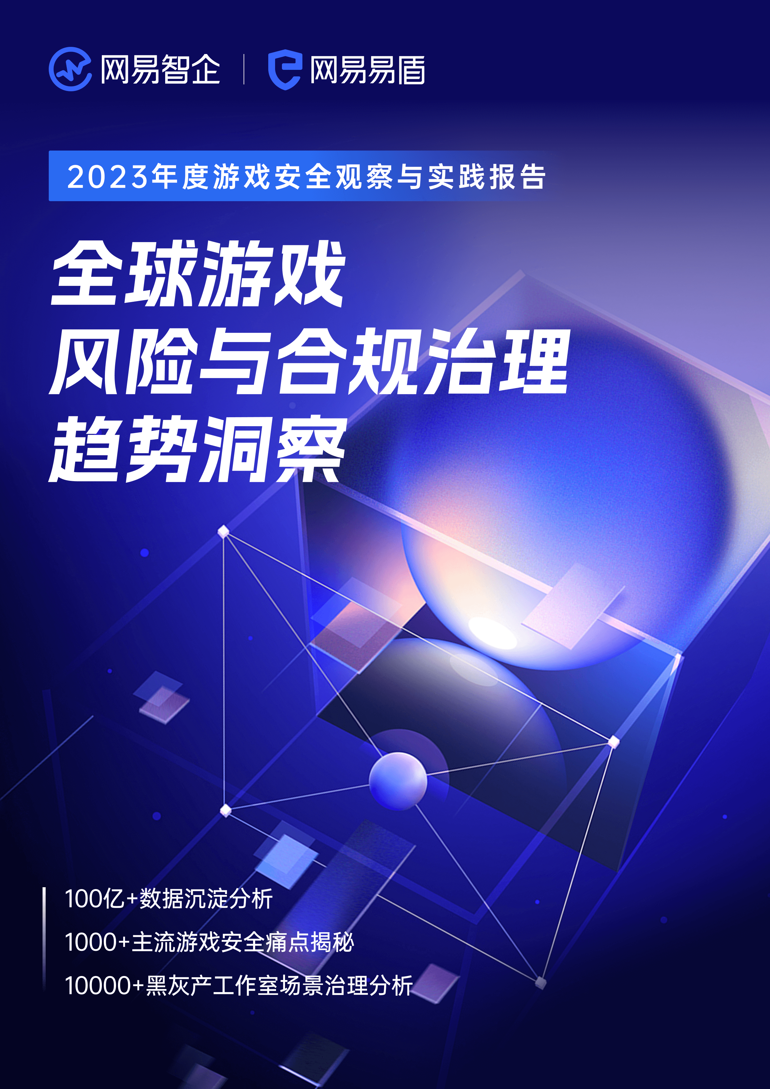 2023年度游戏安全观察与实践报告白皮书